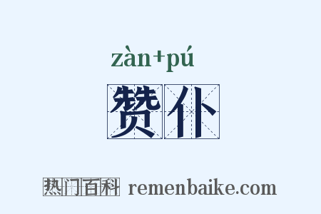 赞仆是什么意思的图片